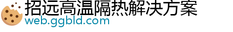 招远高温隔热解决方案